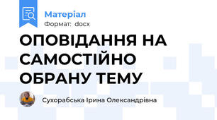 ОПОВІДАННЯ НА САМОСТІЙНО ОБРАНУ ТЕМУ