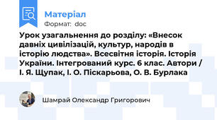 Урок узагальнення до розділу: «Внесок давніх цивілізацій, культур, народів в історію людства». Всесвітня історія. Історія України. Інтегрований курс. 6 клас. Автори / І. Я. Щупак, І. О. Піскарьова, О. В. Бурлака