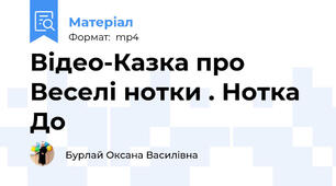 Відео-Казка про Веселі нотки . Нотка До