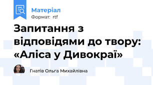 Запитання з відповідями до твору: «Аліса у Дивокраї»