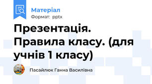 Презентація. Правила класу. (для учнів 1 класу)