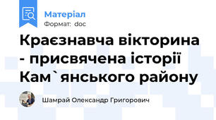Краєзнавча вікторина - присвячена історії Кам`янського району