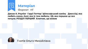 Джоан К. Роулінг  Гаррі Поттер і філософський камінь   Джессіці, яка любить казки, Анні, яка їх теж любила, і Ді, яка першою це все почула. РОЗДІЛ ПЕРШИЙ  Хлопчик, що вижив