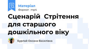 Сценарій  Стрітення для старшого дошкільного віку