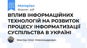 ВПЛИВ ІНФОРМАЦІЙНИХ ТЕХНОЛОГІЙ НА РОЗВИТОК ПРОЦЕСУ ІНФОРМАТИЗАЦІЇ СУСПІЛЬСТВА В УКРАЇНІ