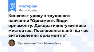 Конспект уроку з трудового навчання "Орнамент. Види орнаменту. Декоративно-ужиткове мистецтво. Послідовність дій під час виготовлення орнаментів"
