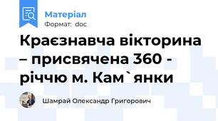 Краєзнавча вікторина – присвячена 360 - річчю м. Кам`янки