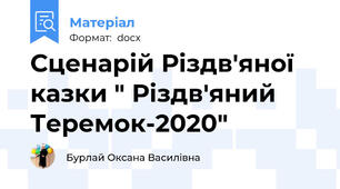 Сценарій Різдв'яної казки " Різдв'яний Теремок-2020"