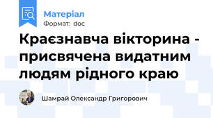 Краєзнавча вікторина - присвячена видатним людям рідного краю