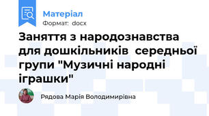 Заняття з народознавства для дошкільників  середньої групи "Музичні народні іграшки"