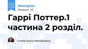 Гаррі Поттер.1 частина 2 розділ.