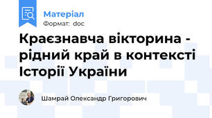 Краєзнавча вікторина - рідний край в контексті Історії України