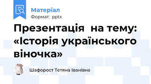 Презентація  на тему:  «Історія українського віночка»