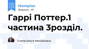 Гаррі Поттер.1 частина 3розділ.