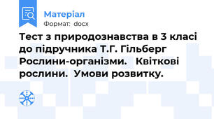 Тест з природознавства в 3 класі до підручника Т.Г. Гільберг      Рослини-організми.   Квіткові рослини.  Умови розвитку.