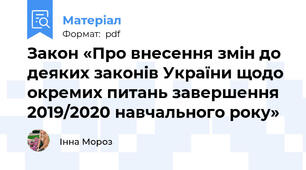 Закон «Про внесення змін до деяких законів України щодо окремих питань завершення 2019/2020 навчального року»