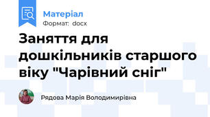 Заняття для дошкільників старшого віку "Чарівний сніг"