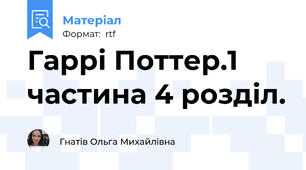 Гаррі Поттер.1 частина 4 розділ.