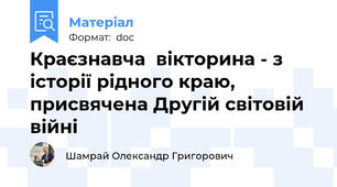 Краєзнавча  вікторина - з історії рідного краю,  присвячена Другій світовій війні