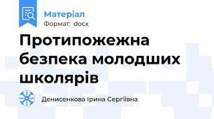 Протипожежна безпека молодших школярів