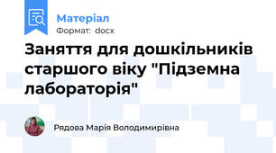 Заняття для дошкільників старшого віку "Підземна лабораторія"