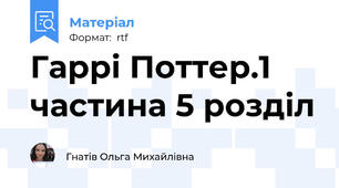 Гаррі Поттер.1 частина 5 розділ