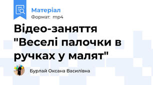 Відео-заняття "Веселі палочки в ручках у малят"