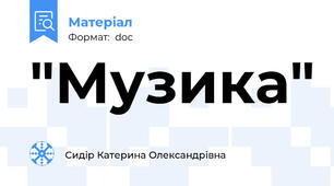 "Музика"