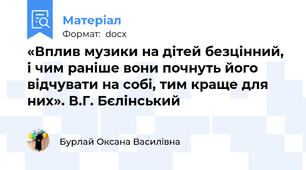 «Вплив музики на дітей безцінний, і чим раніше вони почнуть його відчувати на собі, тим краще для них». В.Г. Бєлінський