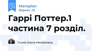 Гаррі Поттер.1 частина 7 розділ.