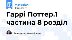 Гаррі Поттер.1 частина 8 розділ