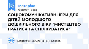 СОЦІОКОМУНІКАТИВНІ ІГРИ ДЛЯ ДІТЕЙ МОЛОДШОГО ДОШКІЛЬНОГО ВІКУ "МИСТЕЦТВО ГРАТИСЯ ТА СПІЛКУВАТИСЯ"