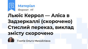 Льюїс Керрол — Аліса в Задзеркаллі (скорочено)  Стислий переказ, виклад змісту скорочено