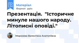 Презентація.  "Історичне минуле нашого народу. Літописні оповіді."