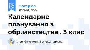 Календарне планування з обр.мистецтва . 3 клас