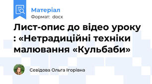 Лист-опис до відео уроку : «Нетрадиційні техніки малювання «Кульбаби»