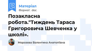 Позакласна робота."Тиждень Тараса Григоровича Шевченка у  школі».