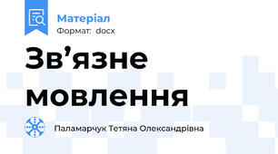 Зв’язне мовлення