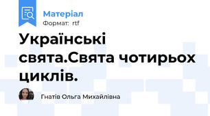 Українські свята.Свята чотирьох циклів.