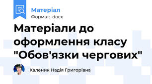 Матеріали до оформлення класу "Обов'язки чергових"