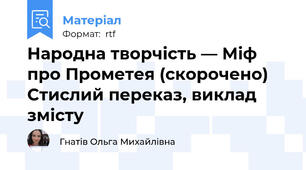 Народна творчість — Міф про Прометея (скорочено)  Стислий переказ, виклад змісту