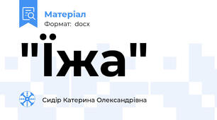 "Їжа"