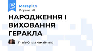 НАРОДЖЕННЯ І ВИХОВАННЯ ГЕРАКЛА