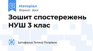 Зошит спостережень НУШ 3 клас
