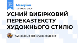УСНИЙ ВИБІРКОВИЙ ПЕРЕКАЗТЕКСТУ ХУДОЖНЬОГО СТИЛЮ