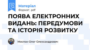 ПОЯВА ЕЛЕКТРОННИХ ВИДАНЬ: ПЕРЕДУМОВИ ТА ІСТОРІЯ РОЗВИТКУ