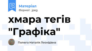 хмара тегів "Графіка"