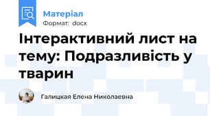 Інтерактивний лист на тему: Подразливість у тварин