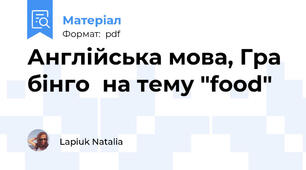 Англійська мова, Гра бінго  на тему "food"