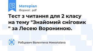Тест з читання для 2 класу на тему "Знайомий сніговик " за Лесею Ворониною.